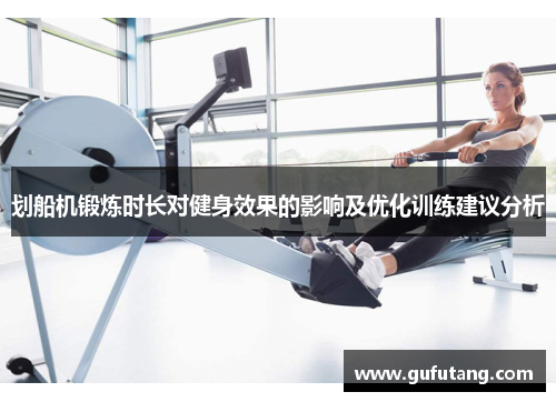 划船机锻炼时长对健身效果的影响及优化训练建议分析