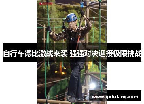 自行车德比激战来袭 强强对决迎接极限挑战