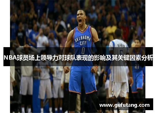 NBA球员场上领导力对球队表现的影响及其关键因素分析