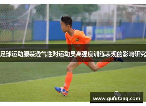 足球运动服装透气性对运动员高强度训练表现的影响研究