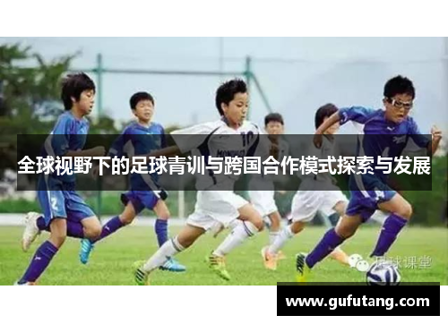 全球视野下的足球青训与跨国合作模式探索与发展