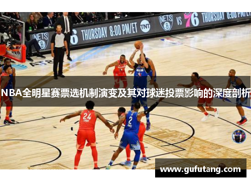 NBA全明星赛票选机制演变及其对球迷投票影响的深度剖析