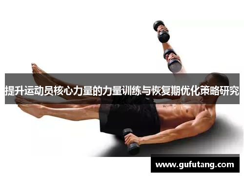 提升运动员核心力量的力量训练与恢复期优化策略研究