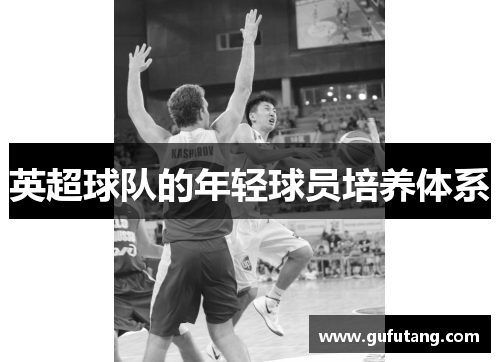 英超球队的年轻球员培养体系