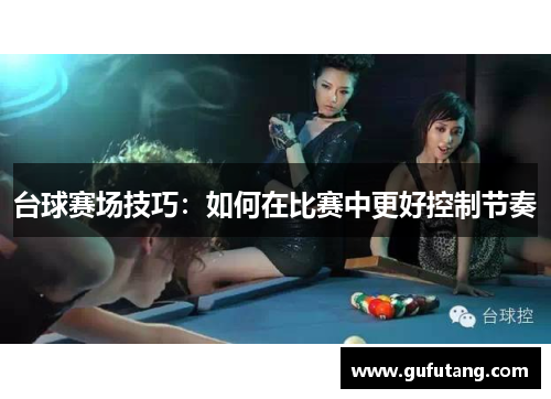 台球赛场技巧：如何在比赛中更好控制节奏