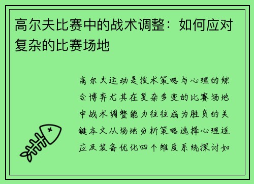 高尔夫比赛中的战术调整：如何应对复杂的比赛场地