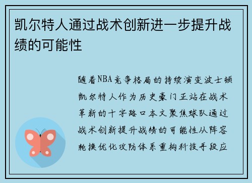 凯尔特人通过战术创新进一步提升战绩的可能性