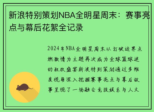 新浪特别策划NBA全明星周末：赛事亮点与幕后花絮全记录