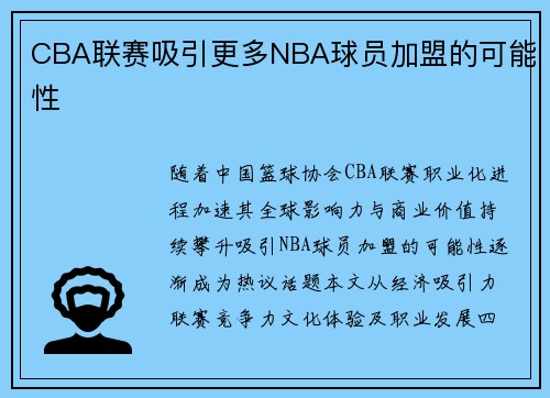 CBA联赛吸引更多NBA球员加盟的可能性