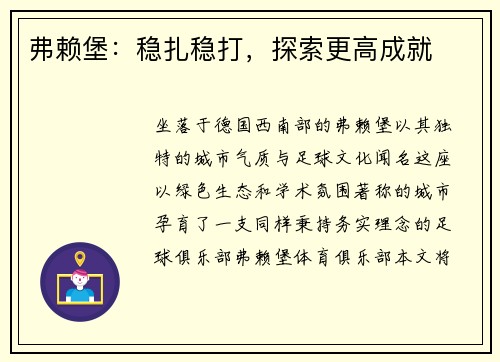 弗赖堡：稳扎稳打，探索更高成就
