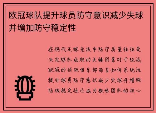 欧冠球队提升球员防守意识减少失球并增加防守稳定性