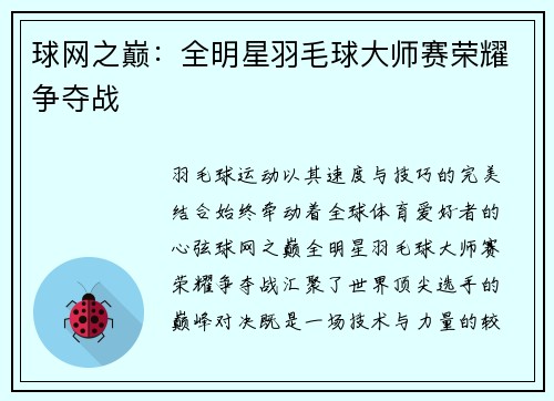 球网之巅：全明星羽毛球大师赛荣耀争夺战