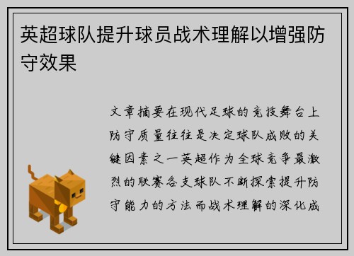 英超球队提升球员战术理解以增强防守效果