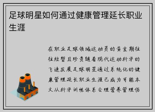 足球明星如何通过健康管理延长职业生涯