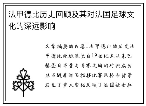 法甲德比历史回顾及其对法国足球文化的深远影响