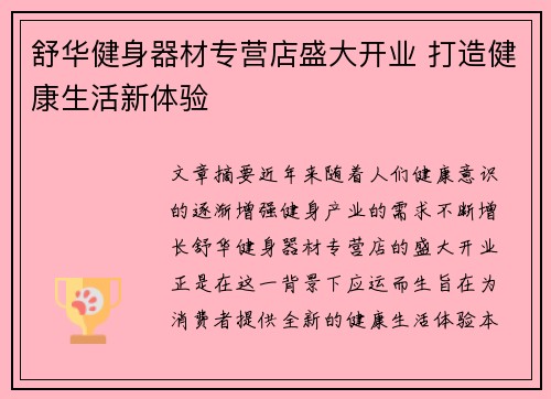 舒华健身器材专营店盛大开业 打造健康生活新体验
