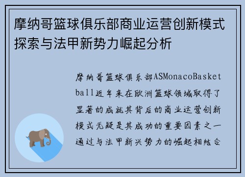 摩纳哥篮球俱乐部商业运营创新模式探索与法甲新势力崛起分析