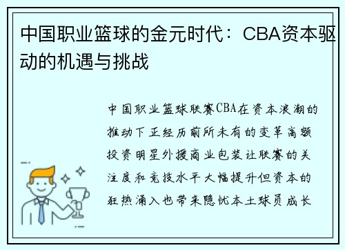 中国职业篮球的金元时代：CBA资本驱动的机遇与挑战
