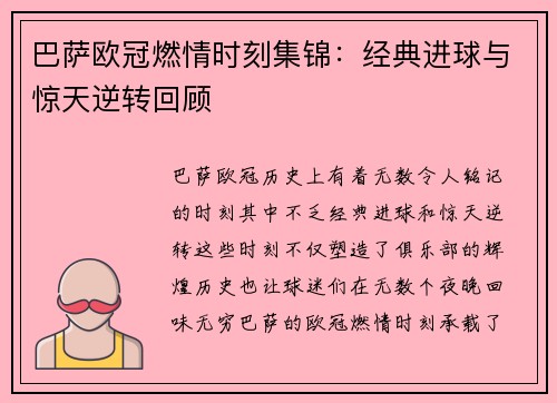 巴萨欧冠燃情时刻集锦：经典进球与惊天逆转回顾