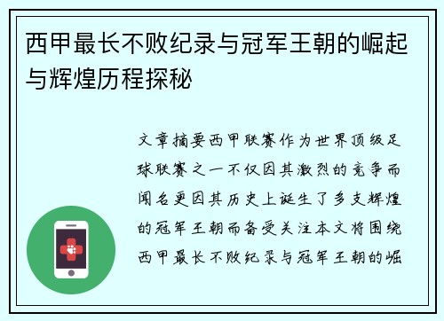 西甲最长不败纪录与冠军王朝的崛起与辉煌历程探秘