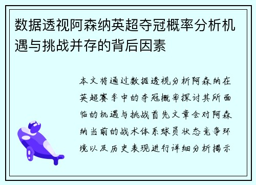 数据透视阿森纳英超夺冠概率分析机遇与挑战并存的背后因素