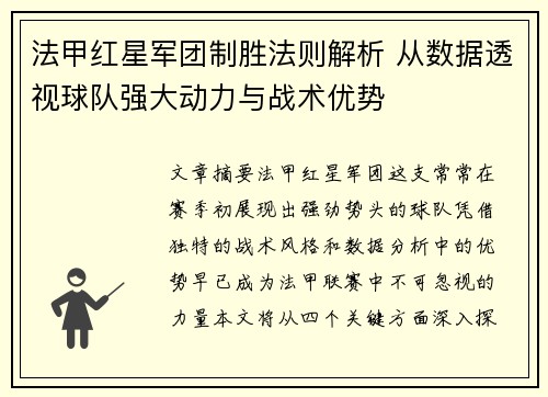法甲红星军团制胜法则解析 从数据透视球队强大动力与战术优势