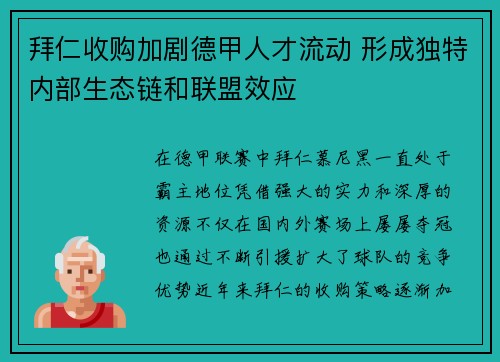 拜仁收购加剧德甲人才流动 形成独特内部生态链和联盟效应