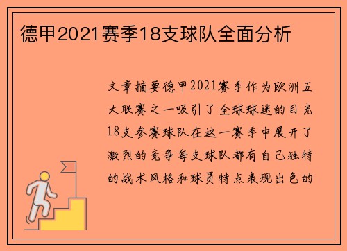 德甲2021赛季18支球队全面分析