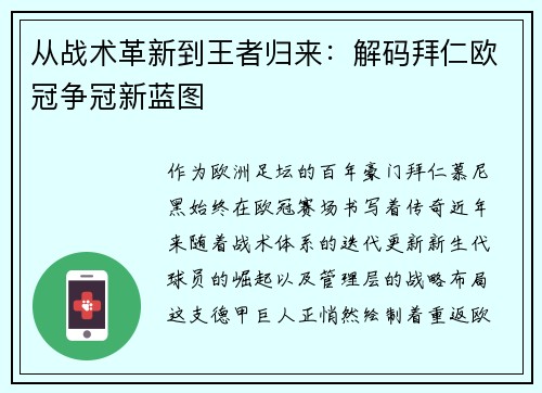 从战术革新到王者归来：解码拜仁欧冠争冠新蓝图