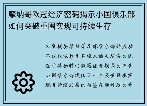 摩纳哥欧冠经济密码揭示小国俱乐部如何突破重围实现可持续生存
