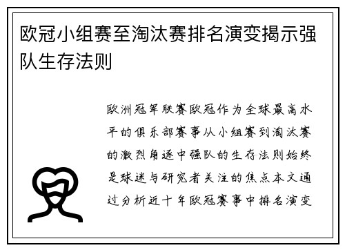 欧冠小组赛至淘汰赛排名演变揭示强队生存法则