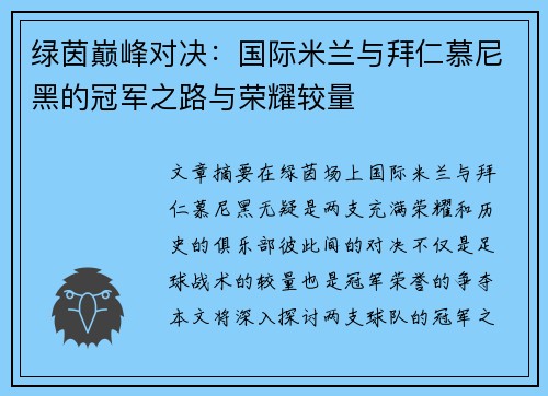 绿茵巅峰对决：国际米兰与拜仁慕尼黑的冠军之路与荣耀较量