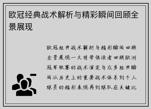 欧冠经典战术解析与精彩瞬间回顾全景展现