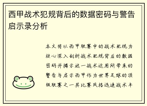 西甲战术犯规背后的数据密码与警告启示录分析