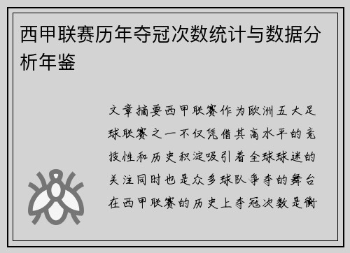 西甲联赛历年夺冠次数统计与数据分析年鉴