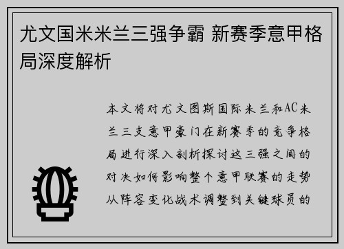 尤文国米米兰三强争霸 新赛季意甲格局深度解析
