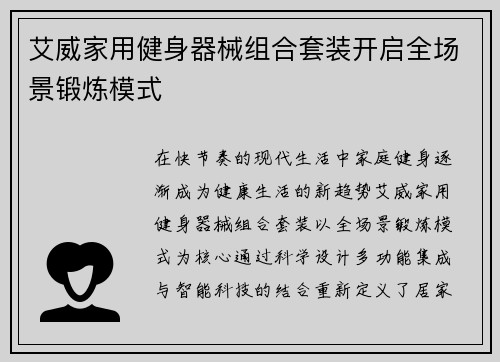 艾威家用健身器械组合套装开启全场景锻炼模式