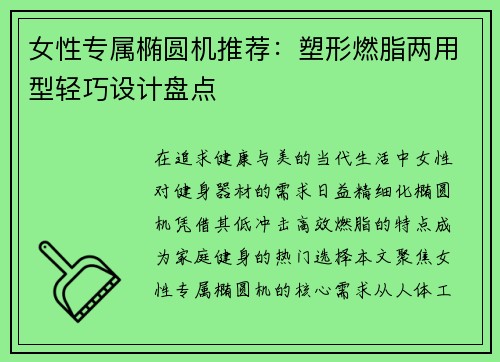 女性专属椭圆机推荐：塑形燃脂两用型轻巧设计盘点