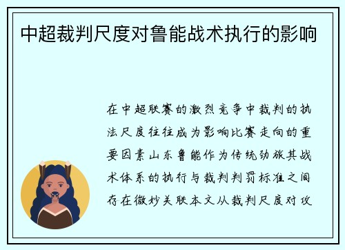 中超裁判尺度对鲁能战术执行的影响