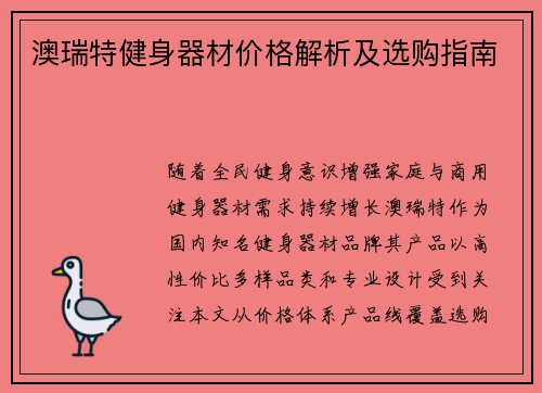 澳瑞特健身器材价格解析及选购指南