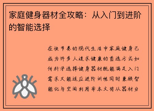 家庭健身器材全攻略：从入门到进阶的智能选择