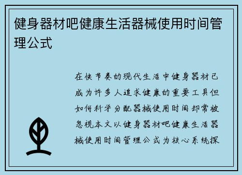 健身器材吧健康生活器械使用时间管理公式