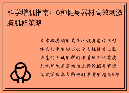 科学增肌指南：6种健身器材高效刺激胸肌群策略