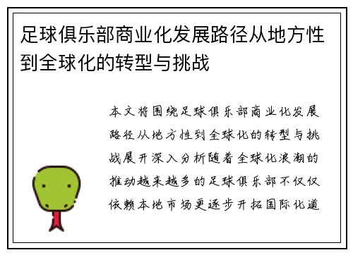 足球俱乐部商业化发展路径从地方性到全球化的转型与挑战