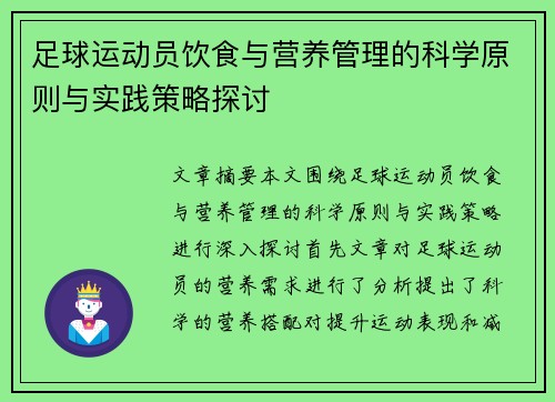 足球运动员饮食与营养管理的科学原则与实践策略探讨