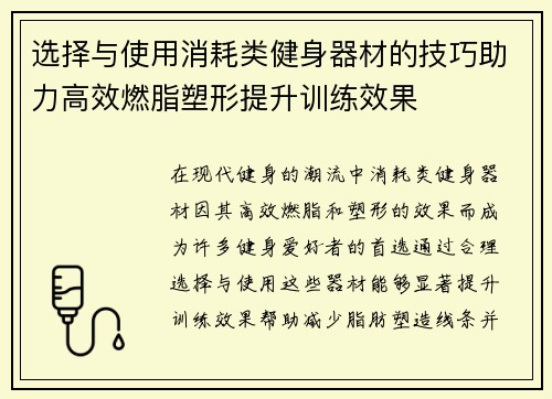 选择与使用消耗类健身器材的技巧助力高效燃脂塑形提升训练效果