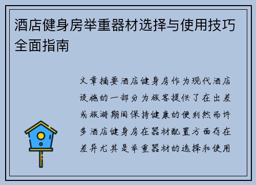 酒店健身房举重器材选择与使用技巧全面指南