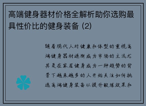 高端健身器材价格全解析助你选购最具性价比的健身装备 (2)