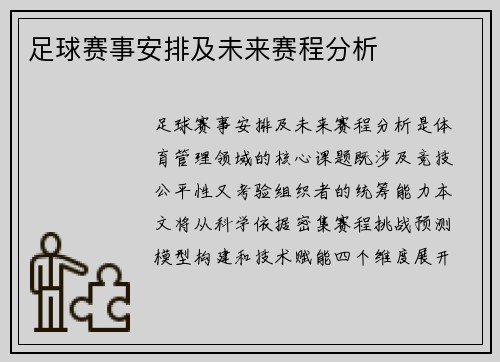 足球赛事安排及未来赛程分析