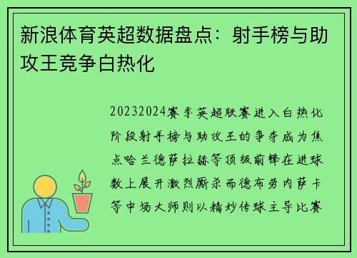 新浪体育英超数据盘点：射手榜与助攻王竞争白热化